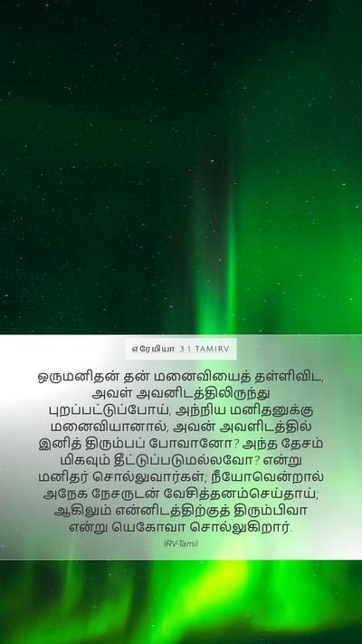 எரேமியா 3:1 TAMIRV Bible Verse Image