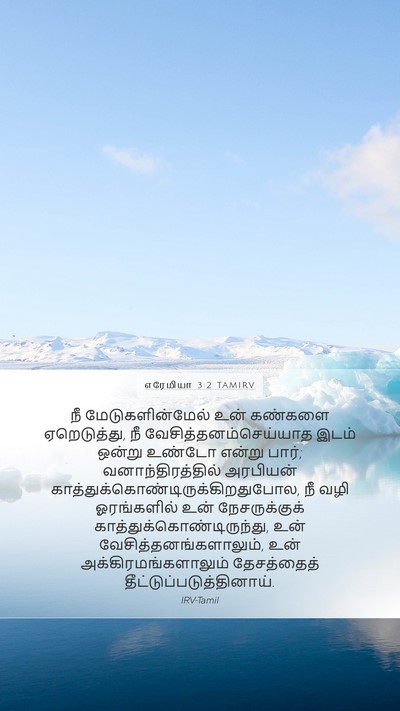 எரேமியா 3:2 TAMIRV Bible Verse Image