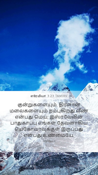 எரேமியா 3:23 TAMIRV Bible Verse Image