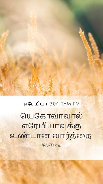எரேமியா 30:1 TAMIRV Mobile Phone Wallpaper - யெகோவாவால் - Mobile Bible Verse Wallpaper