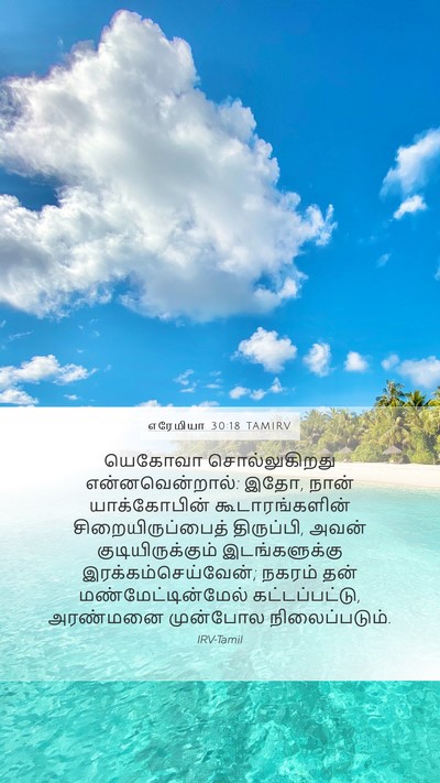 எரேமியா 30:18 TAMIRV Bible Verse Image