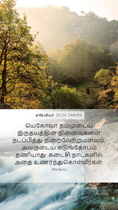 எரேமியா 30:24 TAMIRV Bible Verse Image
