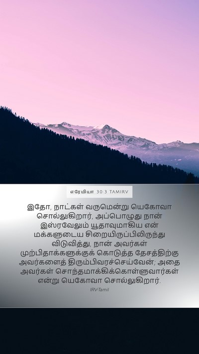 எரேமியா 30:3 TAMIRV Bible Verse Image