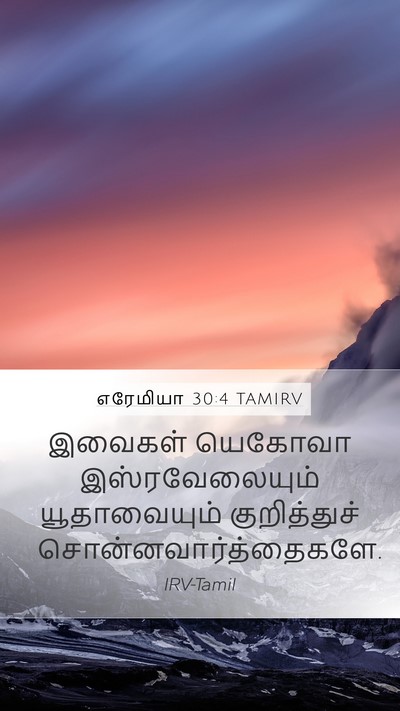 எரேமியா 30:4 TAMIRV Mobile Phone Wallpaper - இவைகள் யெகோவா - Mobile Bible Verse Wallpaper