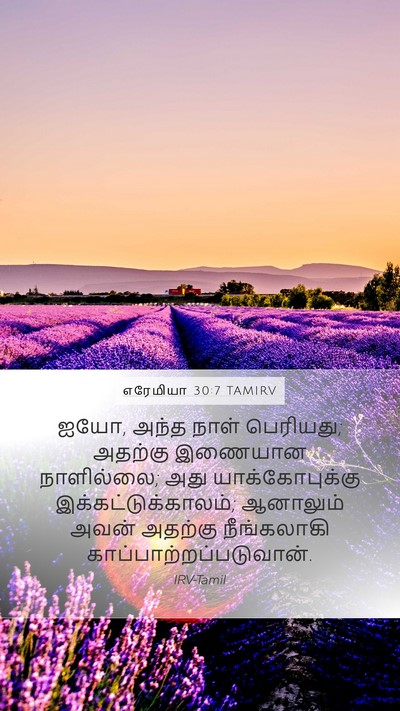 எரேமியா 30:7 TAMIRV Bible Verse Image