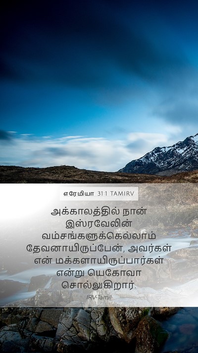 எரேமியா 31:1 TAMIRV Bible Verse Image