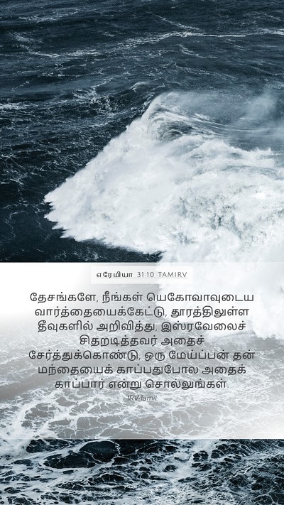 எரேமியா 31:10 TAMIRV Bible Verse Image
