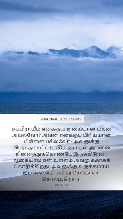 எரேமியா 31:20 TAMIRV Bible Verse Image