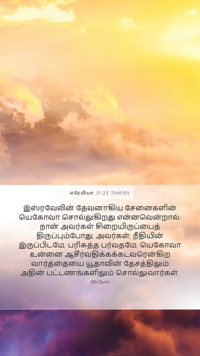 எரேமியா 31:23 TAMIRV Bible Verse Image