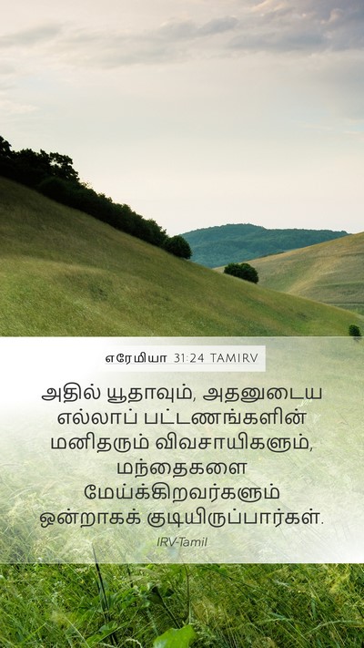 எரேமியா 31:24 TAMIRV Bible Verse Image