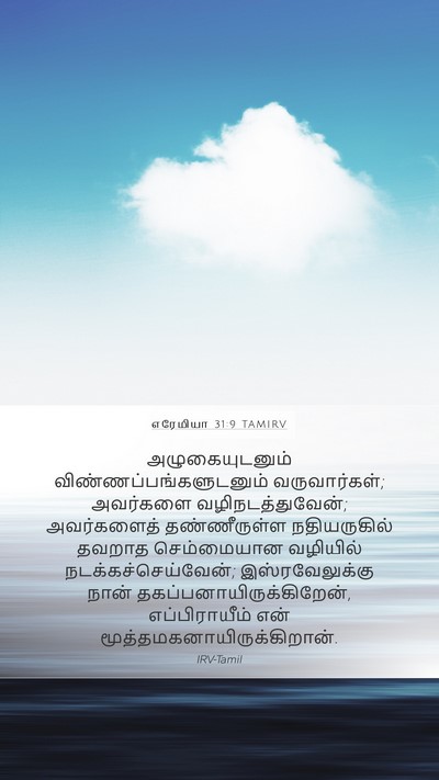 எரேமியா 31:9 TAMIRV Bible Verse Image