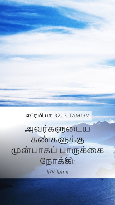 எரேமியா 32:13 TAMIRV Mobile Phone Wallpaper - அவர்களுடைய - Mobile Bible Verse Wallpaper