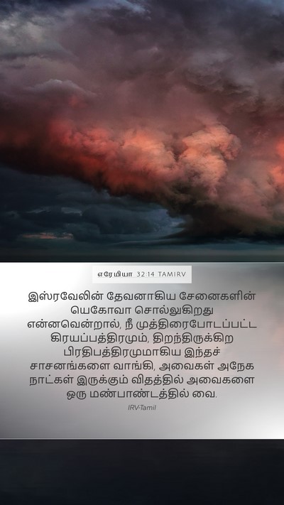எரேமியா 32:14 TAMIRV Mobile Phone Wallpaper - இஸ்ரவேலின் - Mobile Bible Verse Wallpaper
