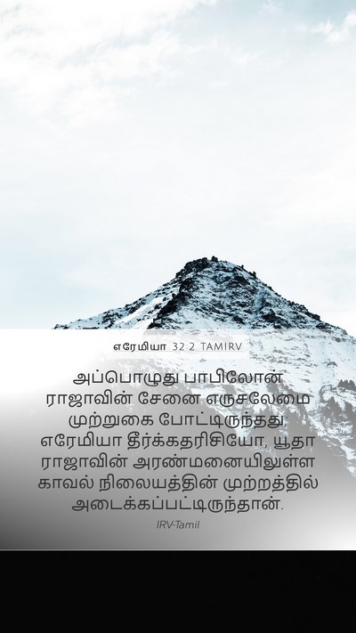எரேமியா 32:2 TAMIRV Mobile Phone Wallpaper - அப்பொழுது - Mobile Bible Verse Wallpaper