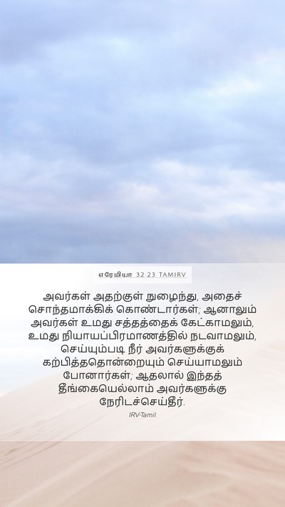 எரேமியா 32:23 TAMIRV Mobile Phone Wallpaper - அவர்கள் அதற்குள் - Mobile Bible Verse Wallpaper