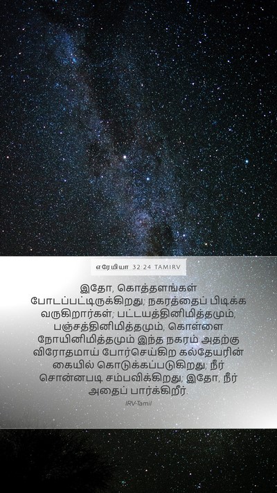 எரேமியா 32:24 TAMIRV Bible Verse Image