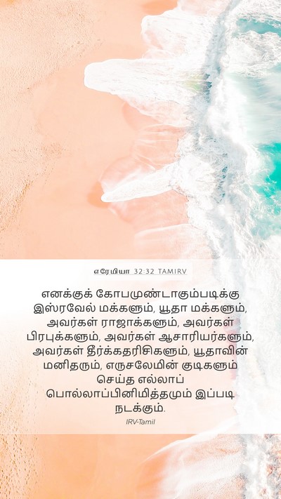 எரேமியா 32:32 TAMIRV Bible Verse Image