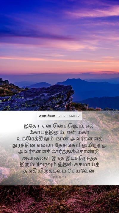 எரேமியா 32:37 TAMIRV Bible Verse Image