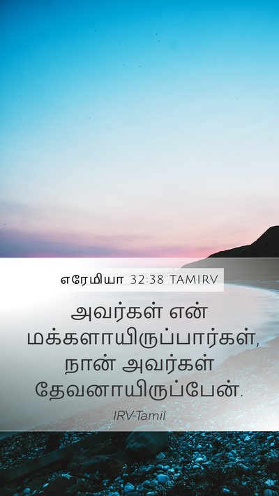 எரேமியா 32:38 TAMIRV Bible Verse Image