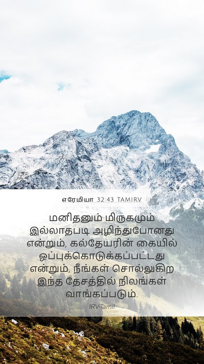 எரேமியா 32:43 TAMIRV Bible Verse Image