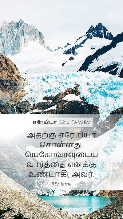 எரேமியா 32:6 TAMIRV Mobile Phone Wallpaper - அதற்கு எரேமியா - Mobile Bible Verse Wallpaper