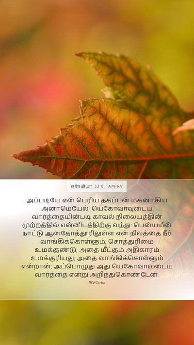 எரேமியா 32:8 TAMIRV Bible Verse Image