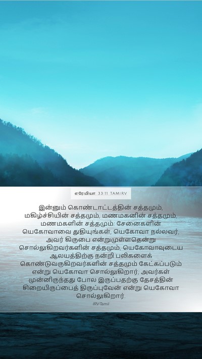 எரேமியா 33:11 TAMIRV Bible Verse Image
