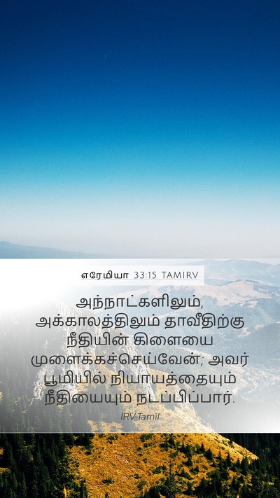 எரேமியா 33:15 TAMIRV Bible Verse Image