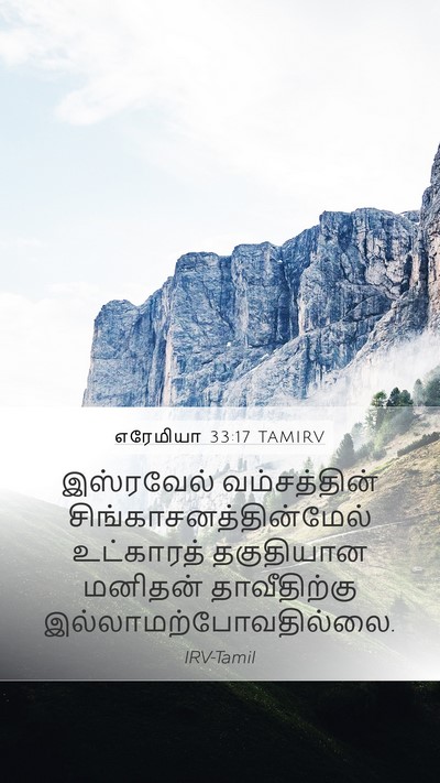 எரேமியா 33:17 TAMIRV Bible Verse Image