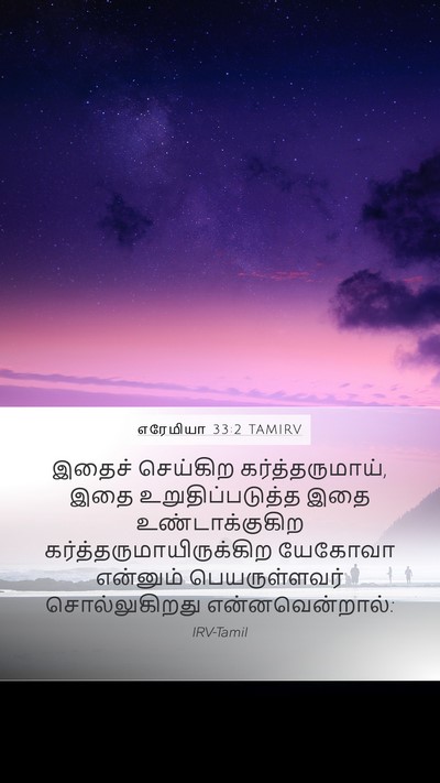 எரேமியா 33:2 TAMIRV Bible Verse Image