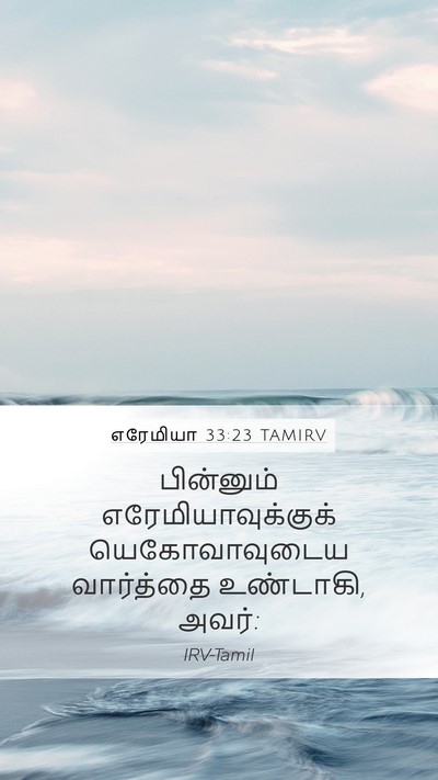 எரேமியா 33:23 TAMIRV Mobile Phone Wallpaper - பின்னும் - Mobile Bible Verse Wallpaper