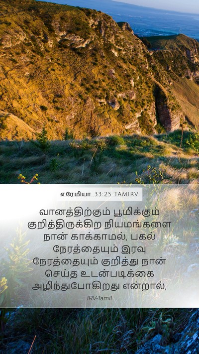எரேமியா 33:25 TAMIRV Bible Verse Image