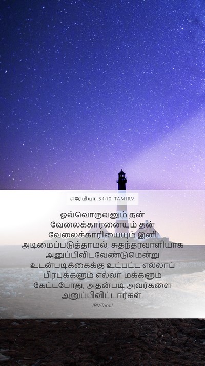 எரேமியா 34:10 TAMIRV Mobile Phone Wallpaper - ஒவ்வொருவனும் தன் - Mobile Bible Verse Wallpaper