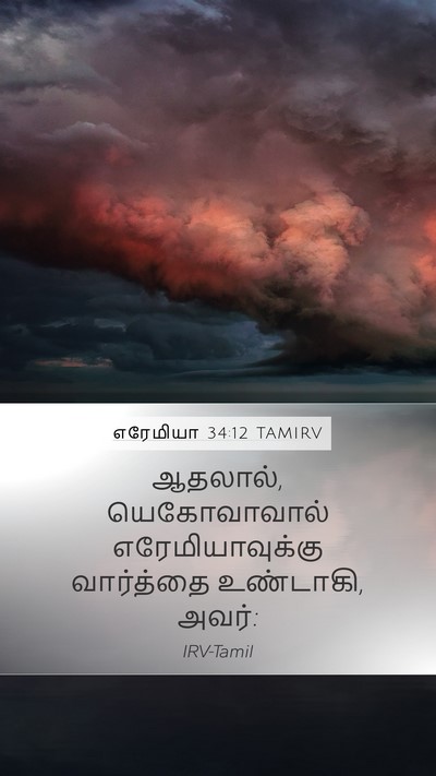எரேமியா 34:12 TAMIRV Mobile Phone Wallpaper - ஆதலால், - Mobile Bible Verse Wallpaper