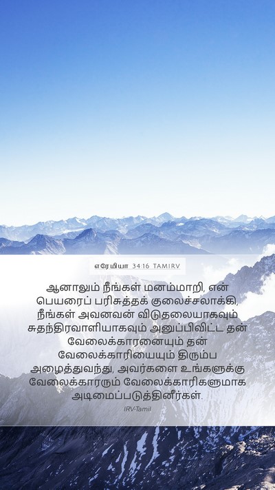 எரேமியா 34:16 TAMIRV Bible Verse Image