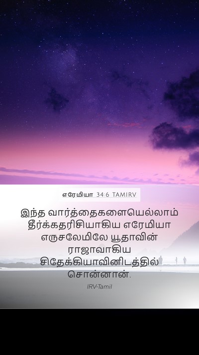 எரேமியா 34:6 TAMIRV Mobile Phone Wallpaper - இந்த - Mobile Bible Verse Wallpaper