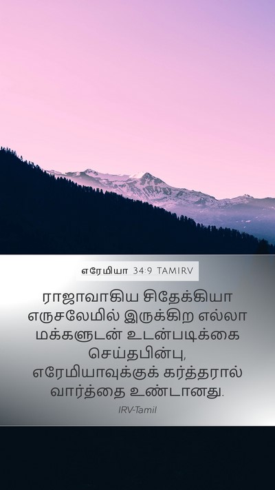 எரேமியா 34:9 TAMIRV Mobile Phone Wallpaper - ராஜாவாகிய - Mobile Bible Verse Wallpaper