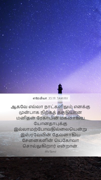 எரேமியா 35:19 TAMIRV Bible Verse Image