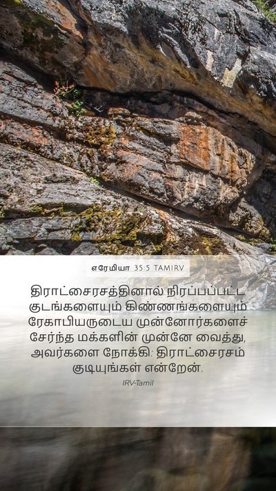 எரேமியா 35:5 TAMIRV Mobile Phone Wallpaper -  - Mobile Bible Verse Wallpaper