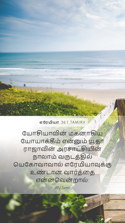 எரேமியா 36:1 TAMIRV Bible Verse Image