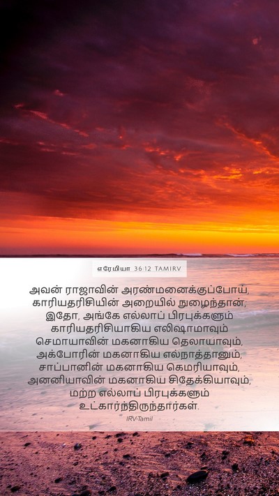 எரேமியா 36:12 TAMIRV Bible Verse Image