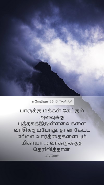 எரேமியா 36:13 TAMIRV Mobile Phone Wallpaper - பாருக்கு மக்கள் - Mobile Bible Verse Wallpaper