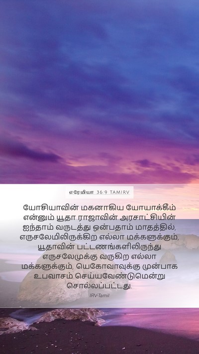 எரேமியா 36:9 TAMIRV Bible Verse Image