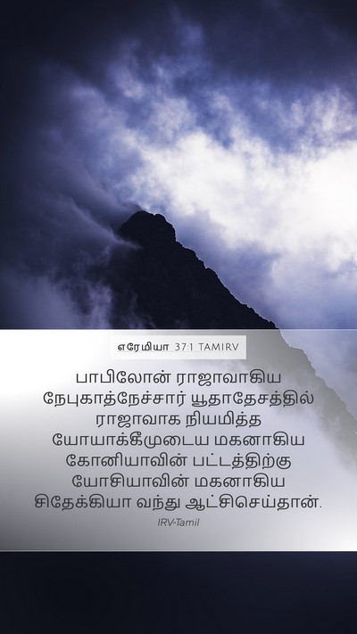 எரேமியா 37:1 TAMIRV Bible Verse Image