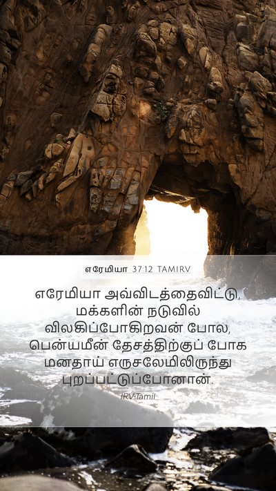 எரேமியா 37:12 TAMIRV Mobile Phone Wallpaper - எரேமியா - Mobile Bible Verse Wallpaper