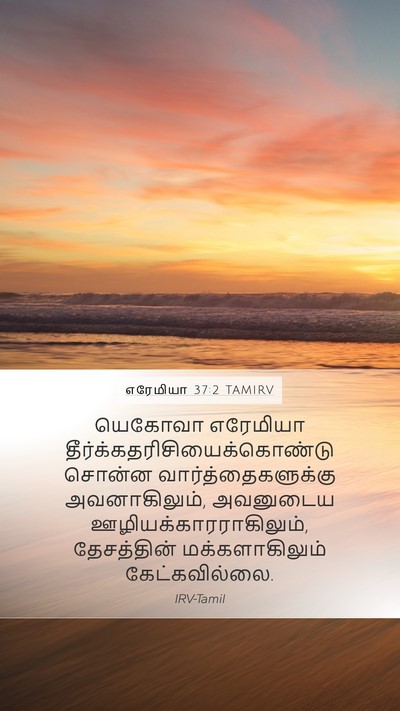 எரேமியா 37:2 TAMIRV Mobile Phone Wallpaper - யெகோவா எரேமியா - Mobile Bible Verse Wallpaper
