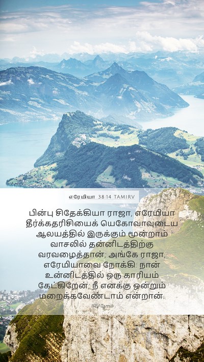 எரேமியா 38:14 TAMIRV Bible Verse Image