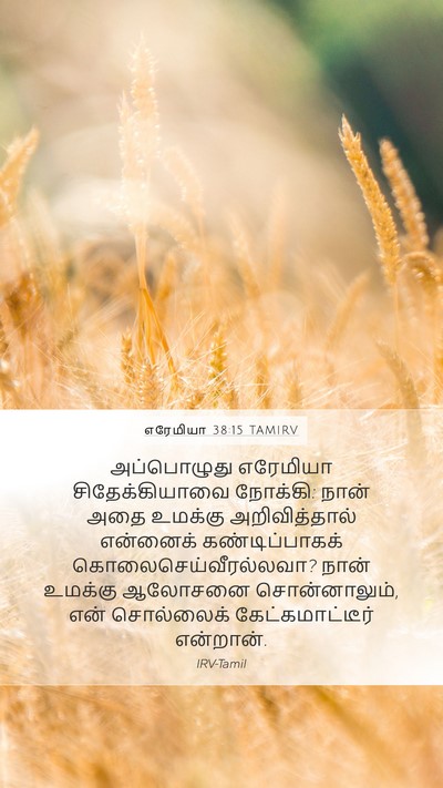 எரேமியா 38:15 TAMIRV Bible Verse Image