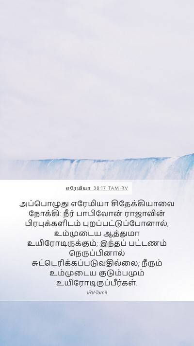 எரேமியா 38:17 TAMIRV Bible Verse Image