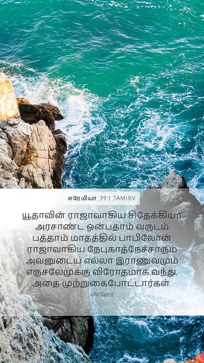 எரேமியா 39:1 TAMIRV Bible Verse Image